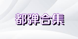 都弹合集