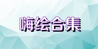 嗨绘合集