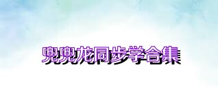 兜兜龙同步学合集
