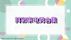 抖彩来电秀合集