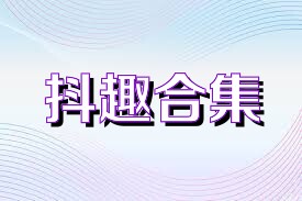 抖趣合集