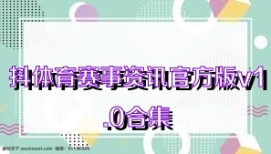 抖体育赛事资讯官方版v1.0合集