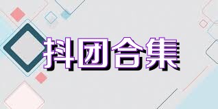 抖团合集