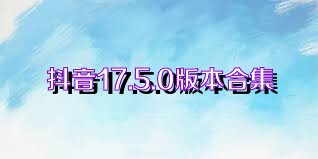 抖音17.5.0版本合集