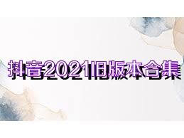 抖音2021旧版本合集