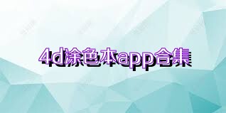 4d涂色本app合集