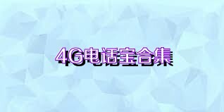 4G电话宝合集