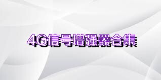 4G信号增强器合集