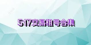 517交易租号合集
