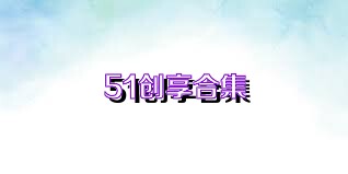 51创享合集