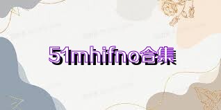 51mhifno合集