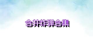 合并炸弹合集