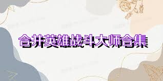 合并英雄战斗大师合集