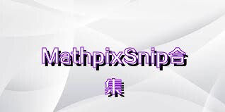 MathpixSnip合集