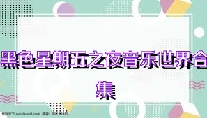 黑色星期五之夜音乐世界合集