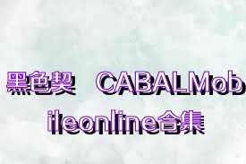 黑色契約CABALMobileonline合集