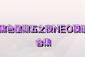 黑色星期五之夜NEO模组合集