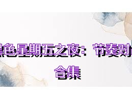 黑色星期五之夜：节奏对战合集