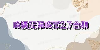 咚漫无限咚币2.7合集