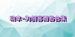 动本-为创客而省合集