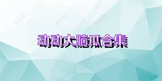 动动大脑瓜合集