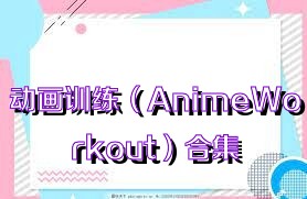 动画训练（AnimeWorkout）合集