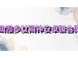 动漫少女闹钟安卓版合集