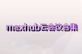 maxhub云会议合集