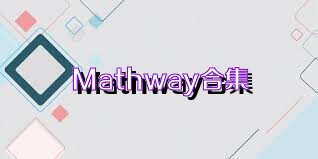 Mathway合集