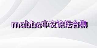 mcbbs中文论坛合集