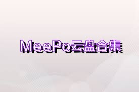 MeePo云盘合集