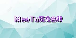 MeeTu觅兔合集
