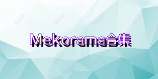 Mekorama合集