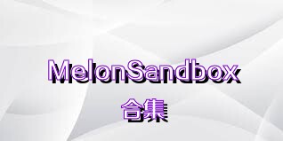 MelonSandbox合集