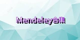 Mendeley合集