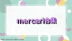 mercari合集