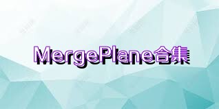 MergePlane合集