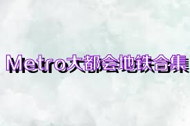 Metro大都会地铁合集