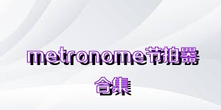 metronome节拍器合集