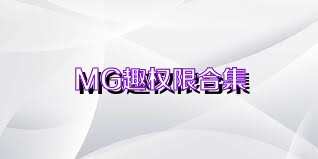 MG趣权限合集