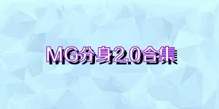 MG分身2.0合集