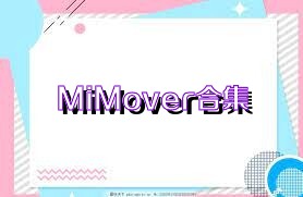MiMover合集