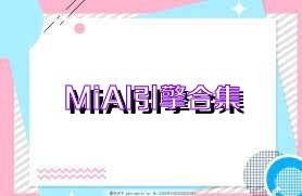 MiAI引擎合集