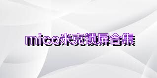 mico米克锁屏合集