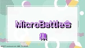 MicroBattle合集