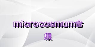 microcosmum合集