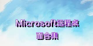 Microsoft远程桌面合集