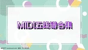 MIDI五线谱合集