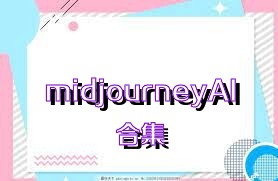 midjourneyAI合集