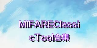 MIFAREClassicTool合集